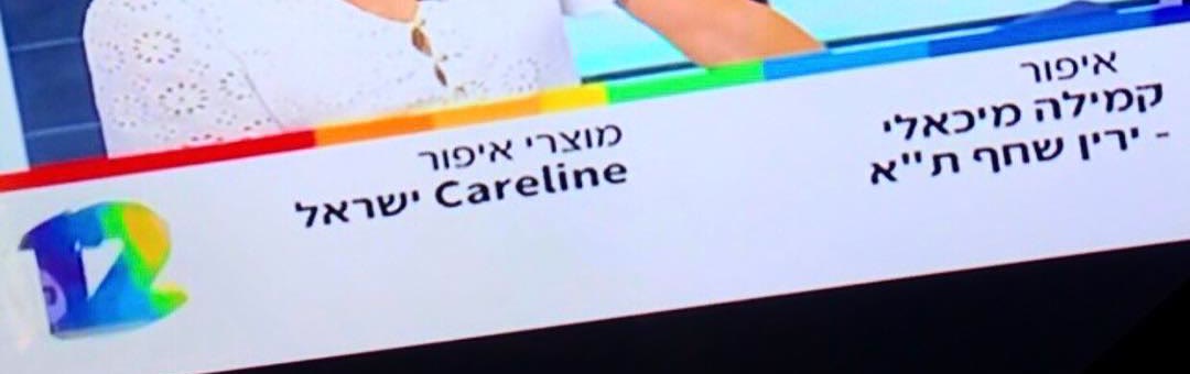 קרדיט על המסך בשידור של קשת 12: איפור קמילה מיכאלי
